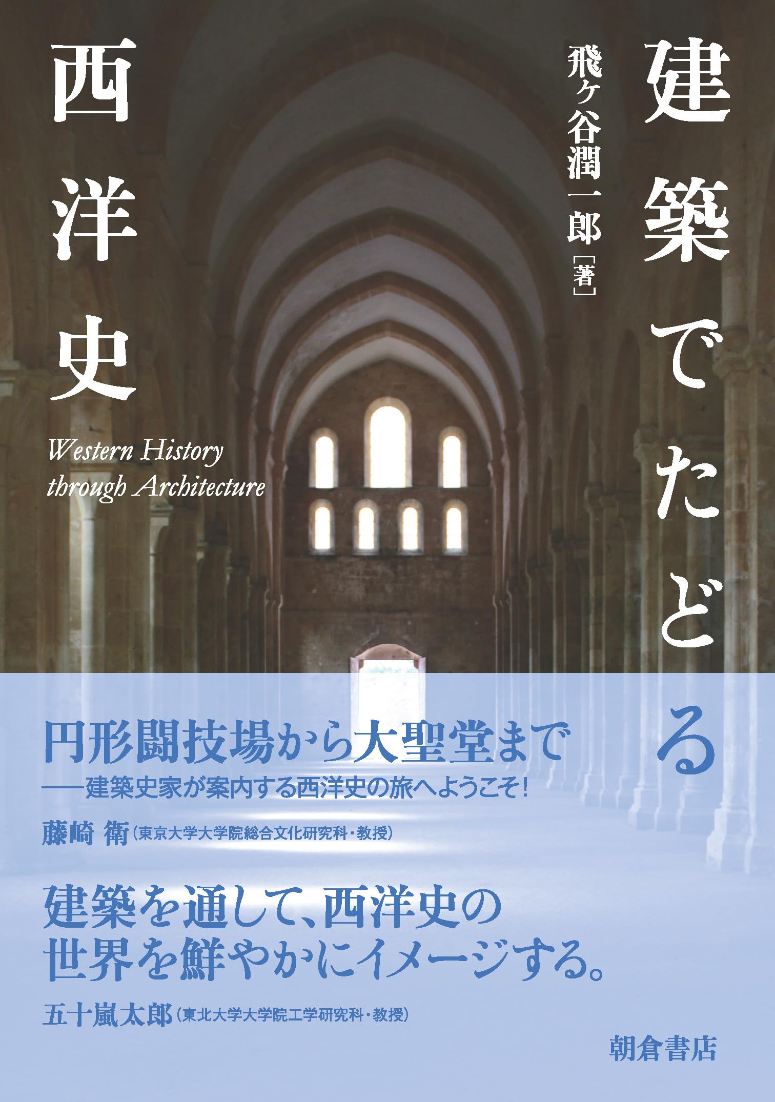 建築でたどる西洋史 | 飛ヶ谷 潤一郎 |本 | 通販 | Amazon